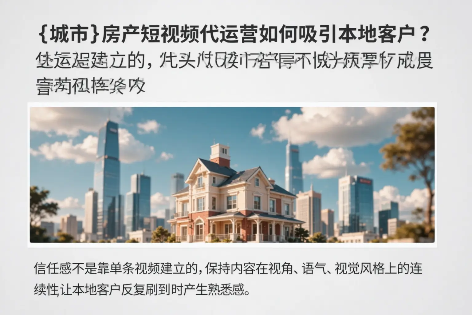 杨陵房产短视频代运营如何吸引本地客户?